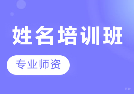 天津姓名培训班