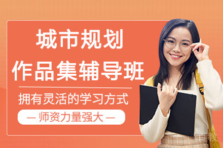 杭州城市规划作品集辅导班