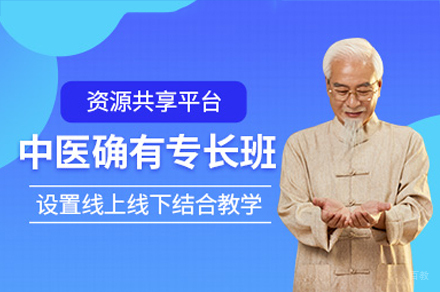 东莞传统医学确有专长培训班