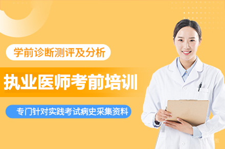 东莞执业医师考前培训课程
