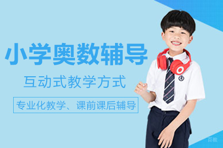 重庆小学奥数培训