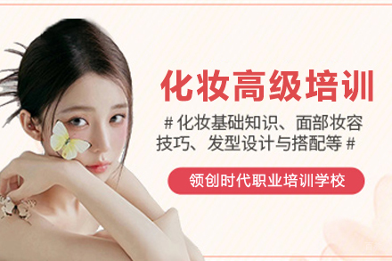 兰州高级化妆师职业培训班