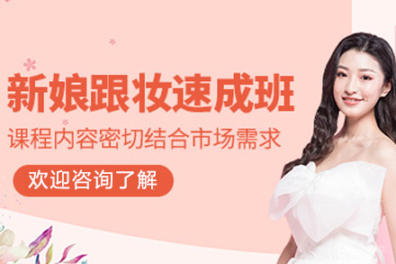 兰州新娘跟妆速成培训班