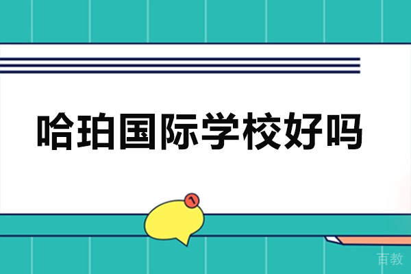 沈阳哈珀国际学校好吗-怎么样 
