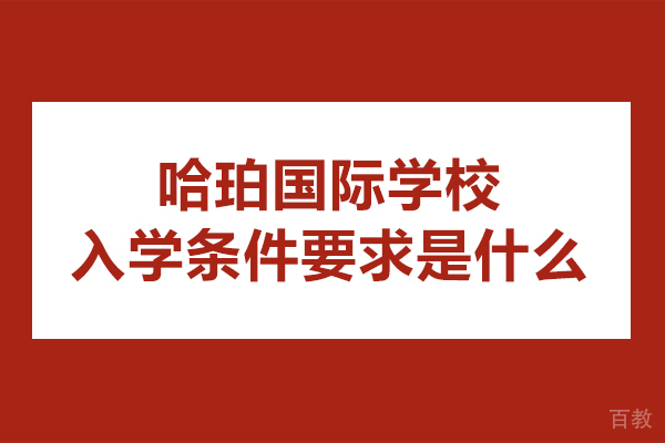 沈阳哈珀国际学校入学条件要求-具体是什么 