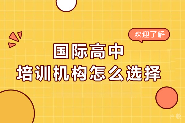 沈阳国际高中培训机构怎么选择-如何选择 