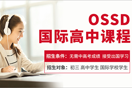 OSSD精英班招生简章