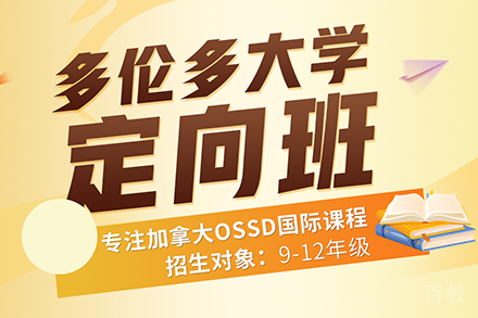 多伦多大学定向班招生简章
