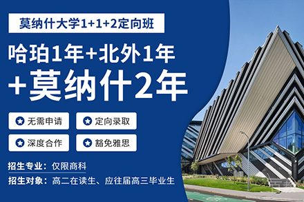 莫纳什大学定向班招生简章