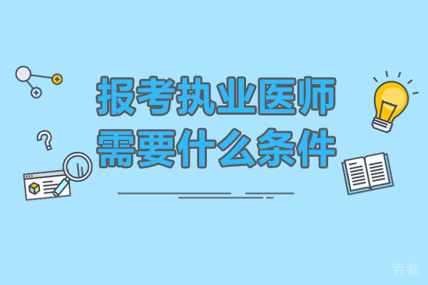 东莞报考执业医师需要什么条件-报考执业医师要求有哪些