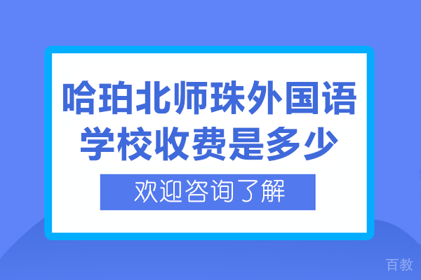 哈珀北师珠外国语学校收费是多少 