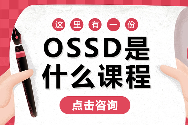 OSSD是什么课程 