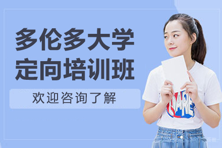 沈阳多伦多大学定向班