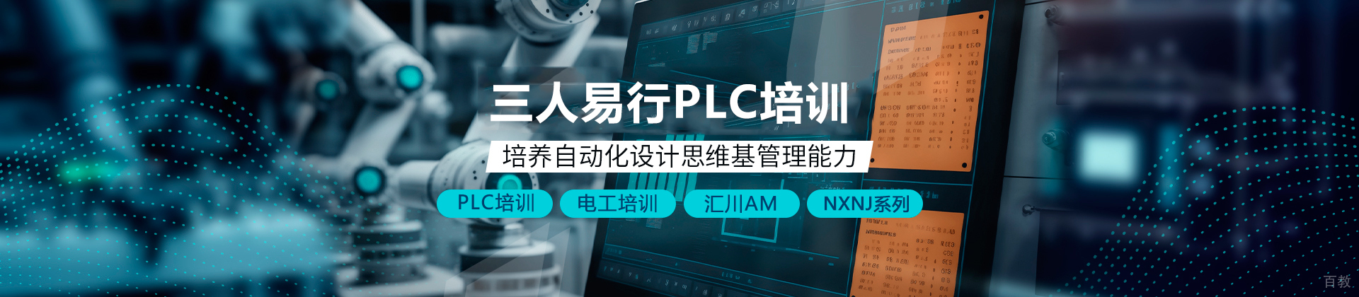 深圳三人易行PLC培训