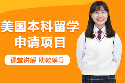 青岛美国本科留学申请项目