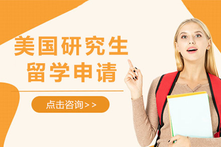 青岛美国研究生留学申请项目