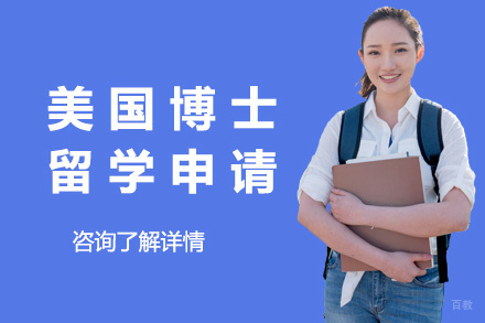 青岛美国博士留学申请项目