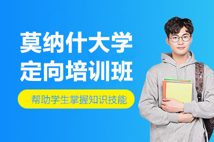 沈阳莫纳什大学定向班