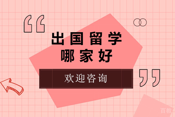 青岛出国留学哪家好-青岛出国留学机构有哪些 