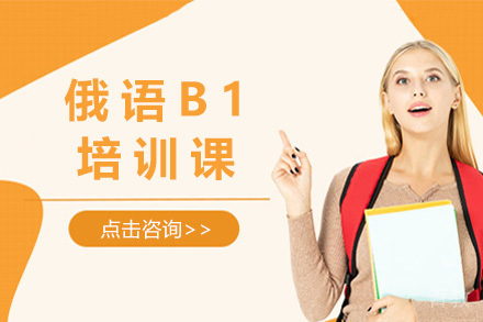 太原俄语B1培训课