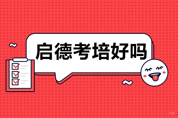 深圳启德考培好吗 