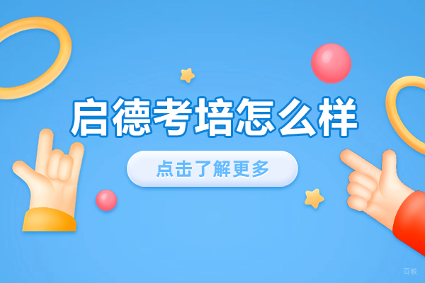 深圳启德考培怎么样 