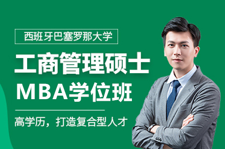 巴塞罗那大学MBA学位班