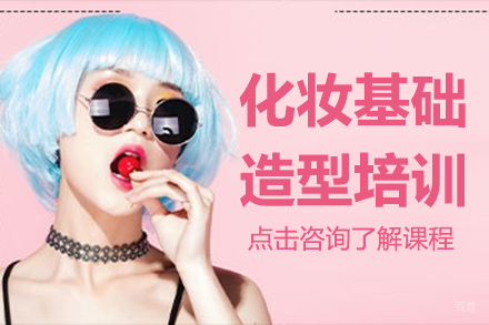 上海化妆基础造型培训班