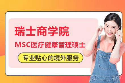 瑞士商学院MSC医疗健康管理硕士班