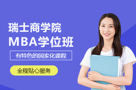 瑞士商学院MBA学位班