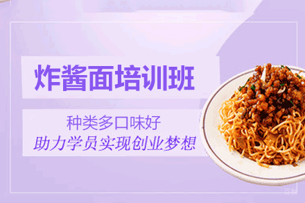 厦门炸酱面制作培训班