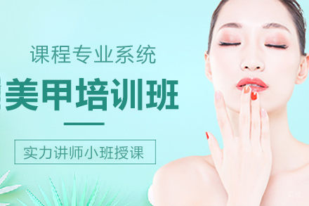 上海美甲培训班
