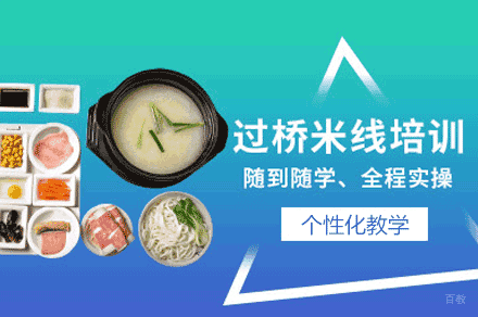 厦门过桥米线制作培训班