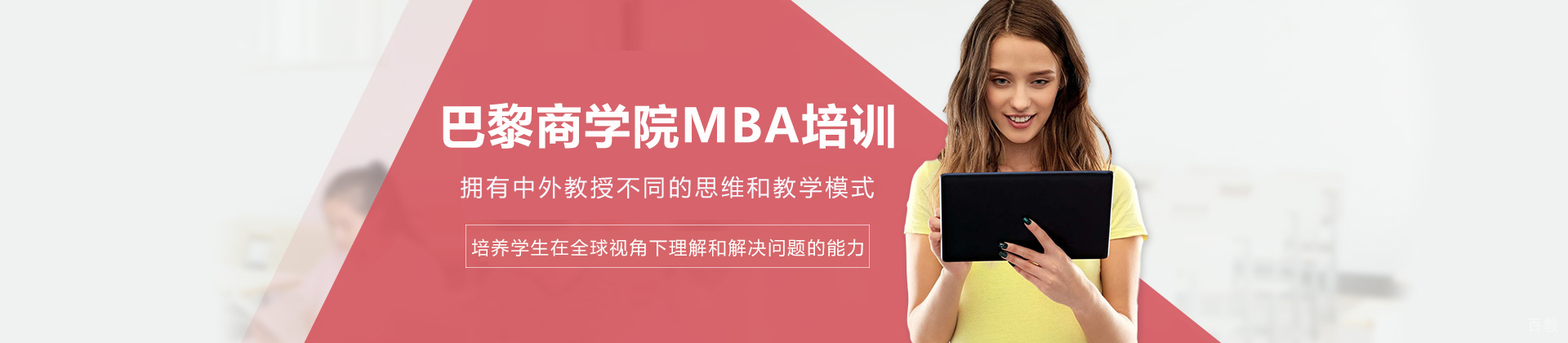 长沙巴黎商学院MBA培训