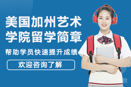 美国加州艺术学院留学简章