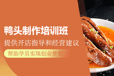 厦门鸭头制作培训班
