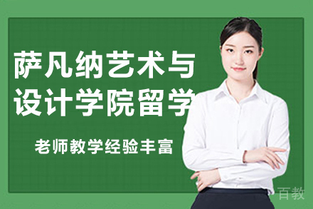 美国萨凡纳艺术与设计学院留学