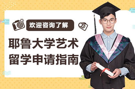 杭州耶鲁大学艺术留学申请指南