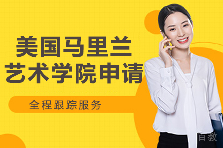 杭州美国马里兰艺术学院申请