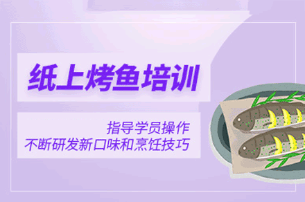 厦门纸烤鱼培训班