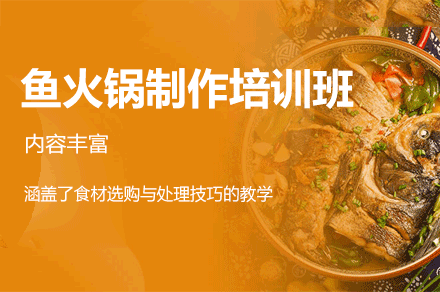 厦门鱼火锅制作培训班