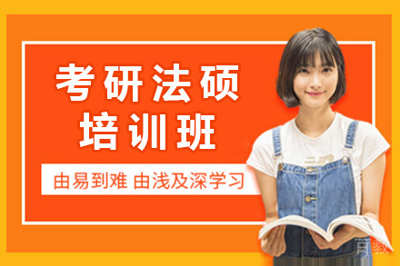 上海考研法硕培训班