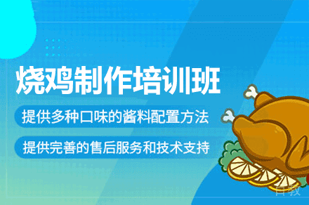 厦门烧鸡制作培训班