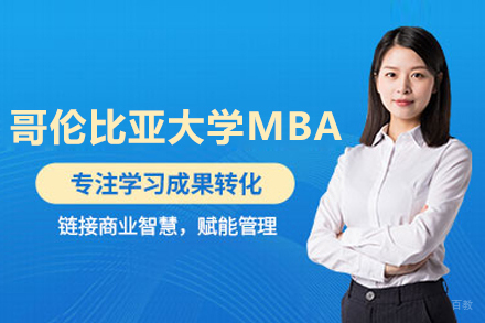 哥伦比亚大学MBA项目