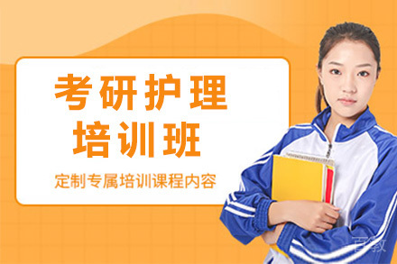 上海考研护理培训班