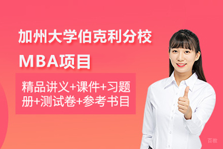 加州大学伯克利分校MBA项目