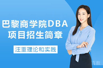 长沙巴黎商学院DBA项目招生简章