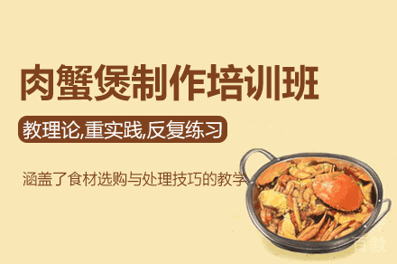 厦门肉蟹煲制作培训班