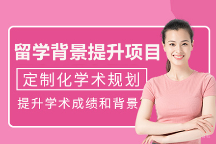 留学背景提升项目