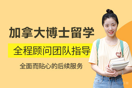 加拿大博士留学申请